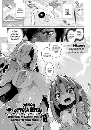 [Mizone] Gyoryuushima no Okite ~Jikyuu 1500 yen!! Gyogyou o Tetsudau Kantan na Oshigoto desu. (Dansei nomi Bashou) Kouhen~ Закон острова нереид [Russian] [Metaphrastes] [Digital] cover