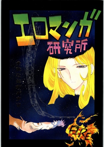 (C49) [H&K (Various)] Ero Manga Kenkyuujo FIRE (Various) cover
