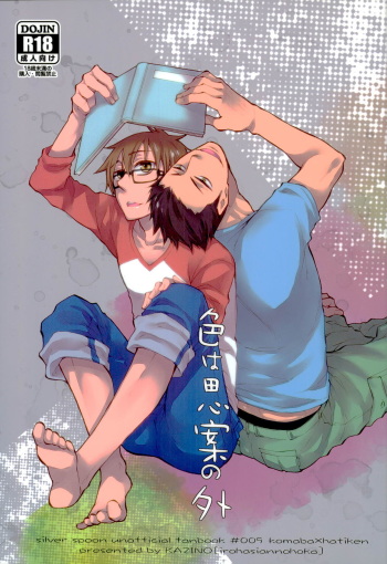 (C85) [KAZINO (Aoki Kanato)] Iro wa Shian no Soto (Silver Spoon) cover