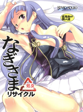 (C75) [Kenrou Koubo (Orimoto Mimana)] Nagi-sama Recycle (Kannagi) cover