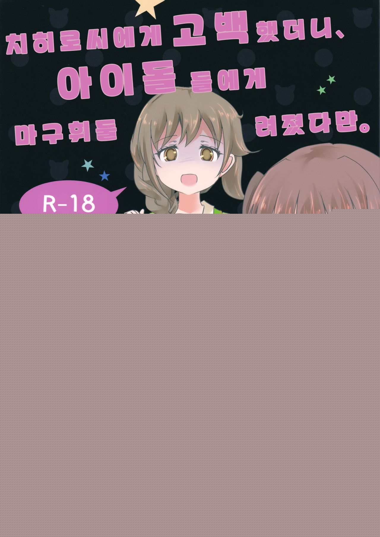 Chihiro-san ni Kokuhaku Shitara, Idol-tachi ni Mawasaretandaga. | 치히로씨에게 고백 했더니, 아이돌 들에게 마고휘둘 려졌다만. page 1 full