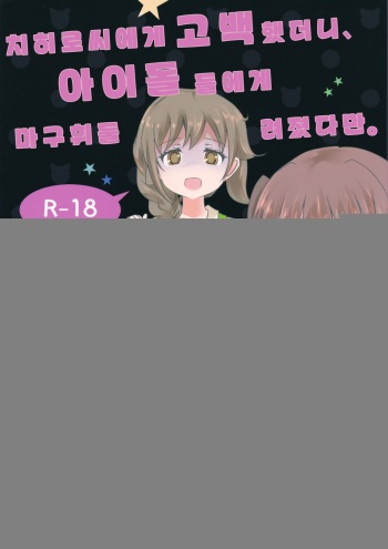 (CINDERELLA FESTIV@L) [Ribbon Enikki+ (Mickeysmith)] Chihiro-san ni Kokuhaku Shitara, Idol-tachi ni Mawasaretandaga. | 치히로씨에게 고백 했더니, 아이돌 들에게 마고휘둘 려졌다만. (THE IDOLM@STER CINDERELLA GIRLS) [Korean] [팀☆데레마스] cover