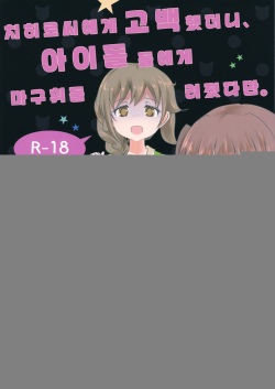 Chihiro-san ni Kokuhaku Shitara, Idol-tachi ni Mawasaretandaga. | 치히로씨에게 고백 했더니, 아이돌 들에게 마고휘둘 려졌다만.