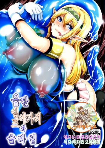 (C89) [Tiramisu Tart (Kazuhiro)] Inran Elf Musume to Slime | 음란 엘프 아가씨와 슬라임 [Korean] [팀 신데렐라걸즈] cover