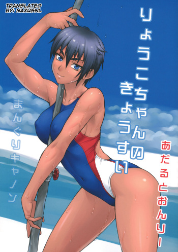 (COMITIA101) [Manguri Cannon (Didori)] Ryouko-chan no Kyousui [English] [naxusnl] cover