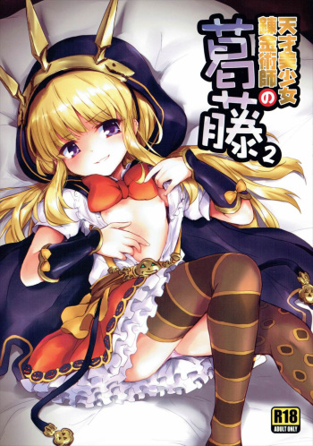 (C89) [54BURGER (Marugoshi)] Tensai Bishoujo Renkinjutsushi no Kattou 2 (Granblue Fantasy) [Korean] [팀 아동복지부] cover