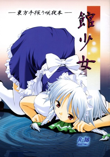 (C76) [Utsusemi Shuu (Semino Yuu, Takeuchi Junya, Horitomo)] Yakata Shoujo (Touhou Project) cover