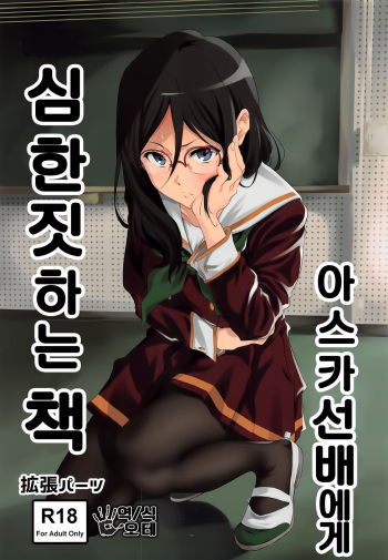 (C91) [EXTENDED PART (Endo Yoshiki)] Asuka-senpai ni Hidoi Koto o Suru Hon (Hibike! Euphonium) [Korean] [오테] cover