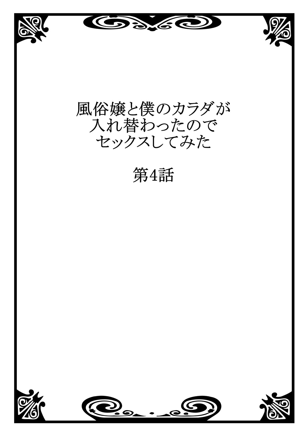 Fuuzokujou to Boku no Karada ga Irekawatta node Sex Shite mita 4 page 2 full