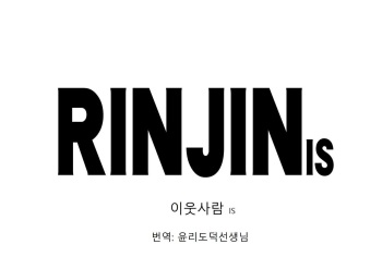 [REDLIGHT] RINJIN IS [Korean] [윤리도덕선생님] cover