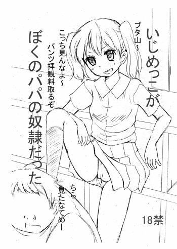 (C89) [Kisou D Koubou (Saiki Efu)] Ijimekko ga Boku no Papa no Dorei datta cover