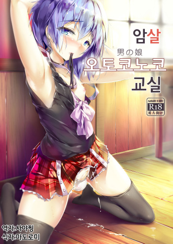 [Shinsei Lolishota (shuffle, kozi)] Ansatsu Otokonoko Kyoushitsu (Ansatsu Kyoushitsu) [Korean] [Digital] cover