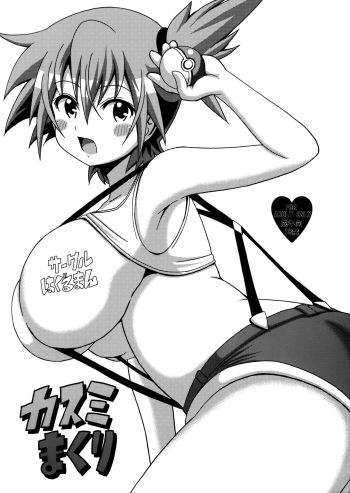 (C84) [Haguruman (Koutarosu)] Kasumi Makuri (Pokémon) [English] {doujins.com} cover