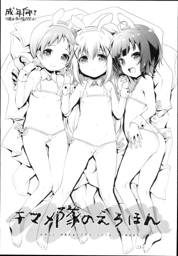 (C90) [KAMINENDO.CORP (Akazawa RED)] Chimametai no Erohon (Gochuumon wa Usagi Desu ka?) cover