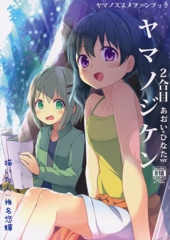(C90) [Kaname (Siina Yuuki)] Yama no Jiken 2-goume (Yama no Susume) cover