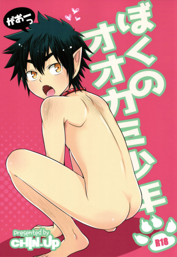 (Shota Scratch 28) [CHIN-UP (Pocchi)] Boku no Ookami Shounen [English] {Shotachan} cover
