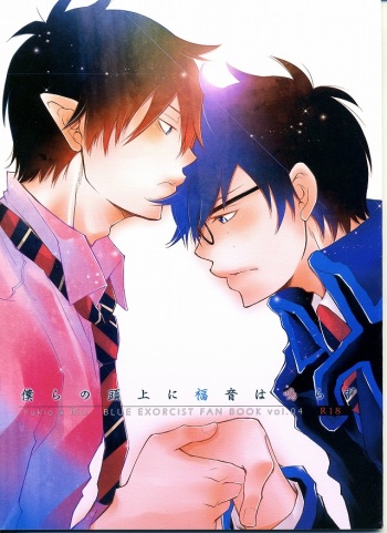 (C80) [IQ3000 (Kamachi 4-gou)] Bokura no Zujou ni Fukuin wa Narazu (Ao no Exorcist) cover