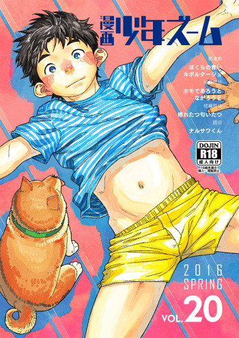 [Shounen Zoom (Shigeru)] Manga Shounen Zoom Vol. 20 [Digital] cover