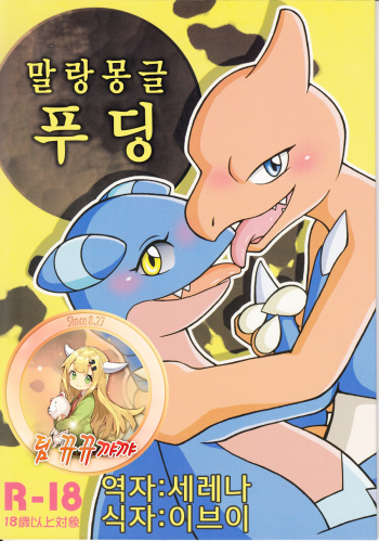(Kemoket 3) [Honenuki Chicken. (Mikazuki Karasu)] Tsuyudaku Pudding | 말랑몽글 푸딩 (Pokémon) [Korean] [뀨뀨꺄꺄] cover