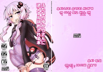 [Konnyaku Nabe (magifuro Konnyaku)] Futanari Yukari-san ni Gyaku Anal Choukyou Sareru Hon (VOCALOID) [Korean] [Digital] cover