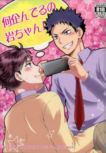 (C89) [aqua star (Kuzumi Yuno)] Nani Takuran Deru no Iwa-chan! (Haikyuu!!) cover