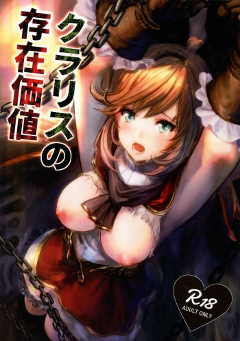 (ToreTama002) [AlberCorp. (Alber)] Clarisse no Sonzaikachi (Granblue Fantasy) cover