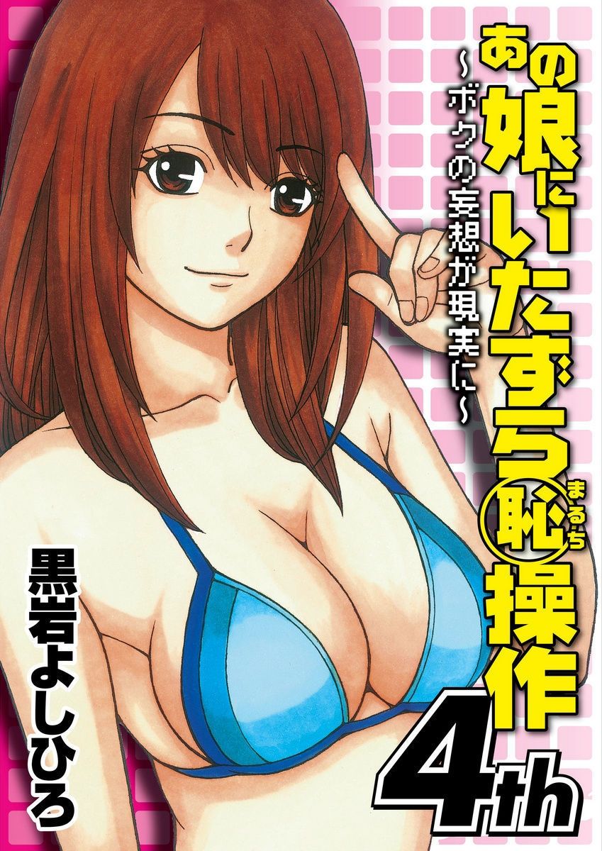 Anoko ni Itazura Maruchi Sousa 4th ~Boku no Mousou ga Genjitsu ni~ page 1 full