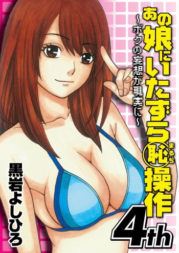 [Kuroiwa Yoshihiro] Anoko ni Itazura Maruchi Sousa 4th ~Boku no Mousou ga Genjitsu ni~ [Digital] cover