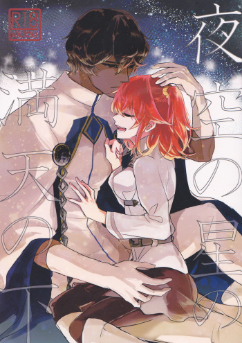 (Ou no Utsuwa Grail Oath) [Fiesole (Bekkou Megane Buchiko)] Yozora no Hoshi no Manten no shita (Fate/Grand Order) cover