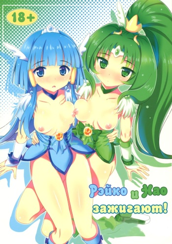 (C82) [Yume no Niwatori Goya (Sabanoniwatori)] ReiNao ga Muramura suru!? | Reika and Nao get turned on! (Smile PreCure!) [Russian] [Yume no Yuri] cover
