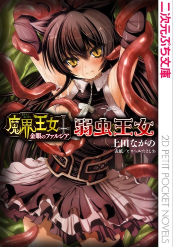 [上田ながの(作)  ピエ～ル☆よしお(画)] 魔界王女 金眼のファルシア　弱虫王女 cover