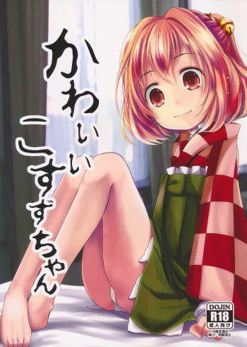 (Reitaisai 13) [Kitsune to Budou (Kurona)] Kawaii Kosuzu-chan (Touhou Project) cover
