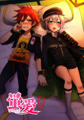 (Hyattou Ryouran ~Kimi no Heart o Shirahadori~) [Koneko Gumi (Poron)] Hota Love (Touken Ranbu) [English] {Shotachan} cover