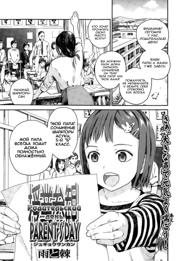 [Ame to Toge] Jugyousankan | Родительский день (Comic LO 2015-07) [Russian] [LoliconTeam] cover