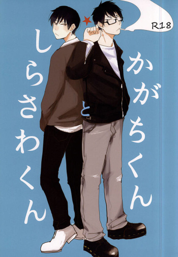 (SPARK10) [Pitoka (Motte)] Kagachi-kun to Shirasawa-kun (Hoozuki no Reitetsu) cover
