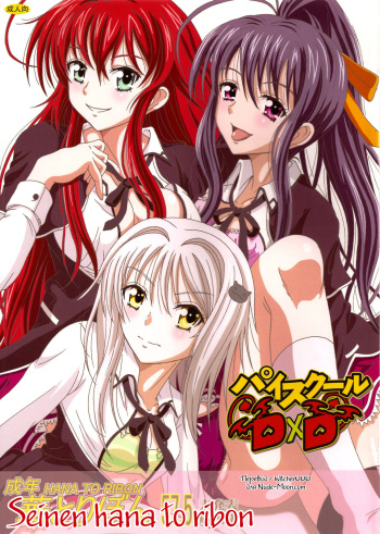 [STUDIO Hana to Ribon (Puripuri Uemon)] Seinen hana to ribon 57. 5 Paisukūru DxD (Highschool DxD) [Russian] cover