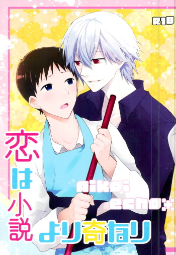 [Aikoi, echo* (Ichi, Hika)] Koi wa Shousetsu Yori Kinari (Neon Genesis Evangelion) cover
