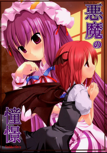 (ComiComi12) [Memoria (Tilm)] Akuma no Doukei | El Deseo de la Demonio (Touhou Project) [Spanish] [Yuri Hen Trads] cover