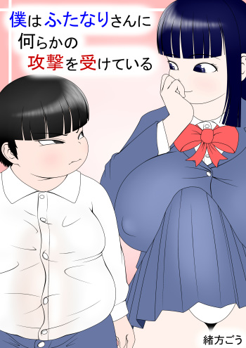 [Ogata Gou] Boku Wa Futanari San Ni Nanrakano Kōgeki O Uke Te Iru cover