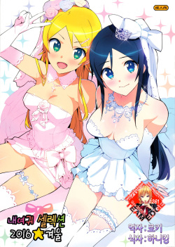 Oreimo Selection 2016 Fuyu