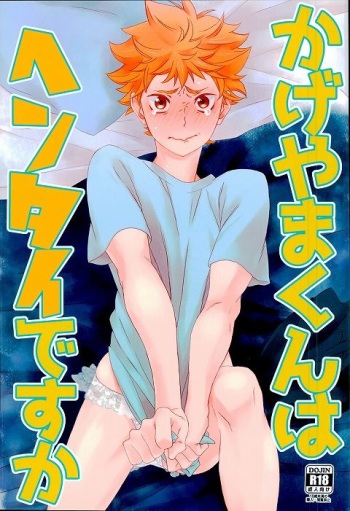 (C91) [Akanka (Akanko)] Kageyama-kun wa Hentai desu ka (Haikyuu!!) cover