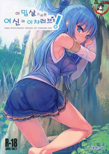 (COMIC1☆10) [High Tech Pen Case (Tam-U)] Kono Nikutarashii Megami no Icha Love o! | 이 밉살스러운 여신과 이챠러브를! (Kono Subarashii Sekai ni Syukufuku o!) [Korean] [Team LTG] cover