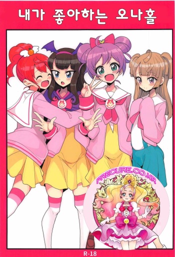 [Hamusuta-nonikomi (Motsu Aki)] Watashi no Suki na Onaho | 내가 좋아하는 오나홀 (Pripara) [Korean] [precure.co.kr] cover