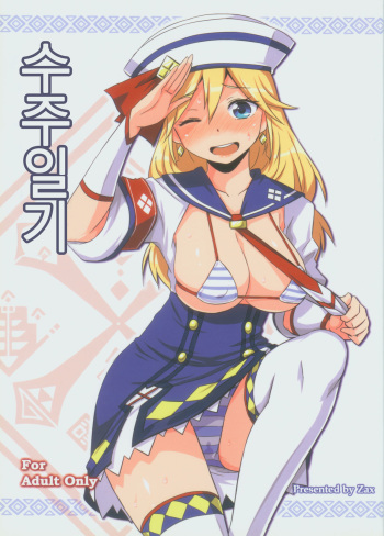 (PF17) [Seikan Nekoguruma (Zax)] Uketsuke Nikki (Monster Hunter) [Korean] [몬갤] cover