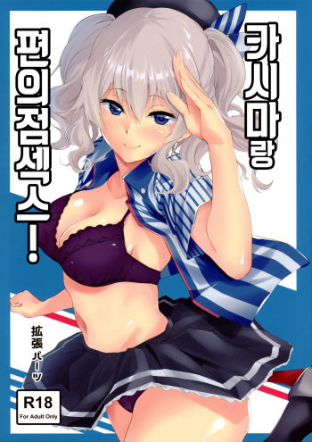 [EXTENDED PART (Endo Yoshiki)] Kashima to Convenix! (Kantai Collection -KanColle-) [Korean] cover