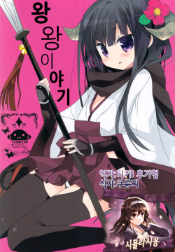 Wanwan Monogatari | 왕왕 이야기