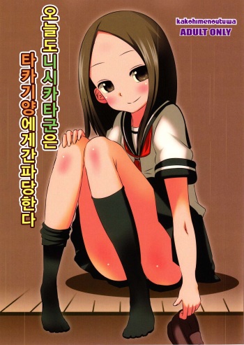 (C90) [Kakohimenoutuwa (Yuumazume)] Kyou mo Nishikata-kun wa Takagi-san ni Misukasareteru (Karakai Jouzu no Takagi-san) [Korean] cover