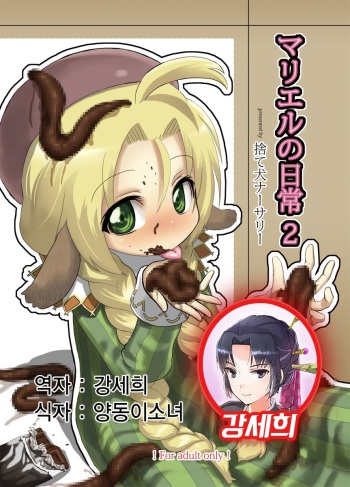 (Puniket 18) [Suteinu Nursery (Hagotae Spa)] Mariel No Nichijou 2 (Wild Arms) [Korean] [강세희] cover