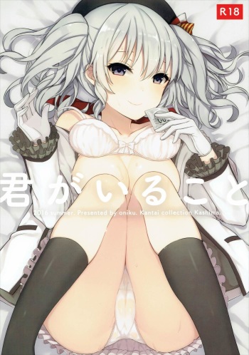 (C90) [Oishii Oniku. (Oniku.)] Kimi ga Iru Koto (Kantai Collection -KanColle-) cover