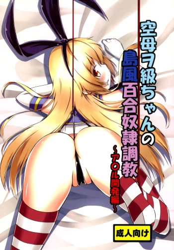 [Aiirosakura (Aikawa Ryou)] Kuubo Wo-Kyuu-chan no Shimakaze Yuri Dorei Choukyou ~Anal Kaihatsu Hen~ | Standard Carrier Wo-Class Shimakaze's Yuri Slave Training ~Anal Development~ (Kantai Collection) [English] [B.E.C. Scans] [Digital] cover